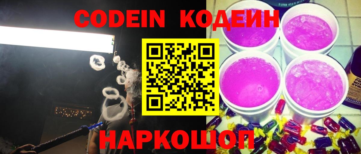 Codein напиток Lean (лин)  Codein Purple Drank  Амурск  Вход с VPN 